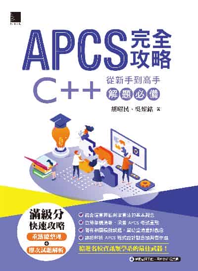 APCS完全攻略:從新手到高手 C++解題必備 出版公司:博碩文化 作者:胡昭民、吳燦銘 類型:電腦資訊-程式設計 PDF電子書 繁體中文版