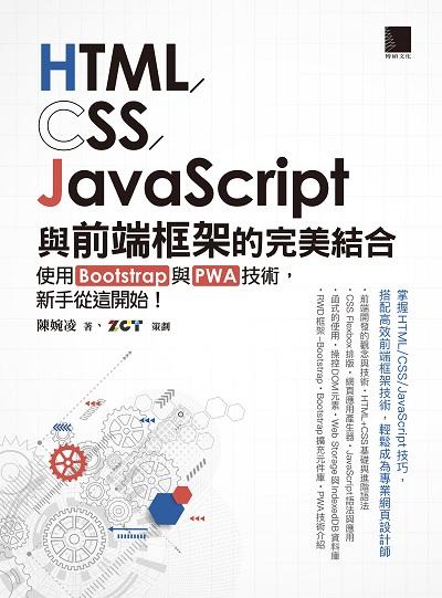 HTML/CSS/JavaScript與前端框架的完美結合:使用Bootstrap與PWA技術, 新手從這開始! 出版公司:博碩文化 作者:陳婉凌 類型:電腦資訊-程式設計 PDF電子書 繁體中文版