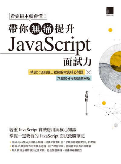 看完這本就會懂!帶你無痛提升JavaScript面試力:精選55道前端工程師的常見核心問題 × 求職加分模擬試題解析 出版公司:博碩文化 作者:卡斯伯 類型:電腦資訊-程式設計 PDF電子書 繁體中文版