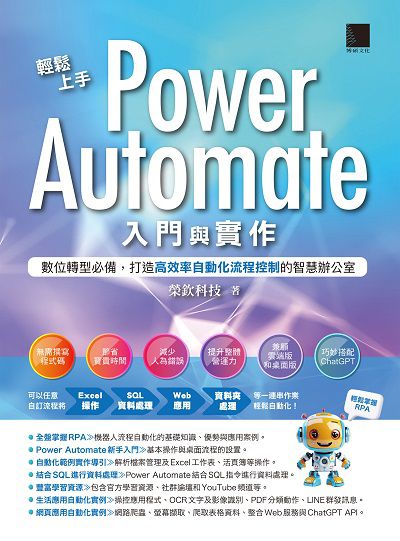 輕鬆上手Power Automate入門與實作:數位轉型必備, 打造高效率自動化流程控制的智慧辦公室 出版公司:博碩文化 作者:榮欽科技 類型:電腦資訊-程式設計 PDF電子書 繁體中文版