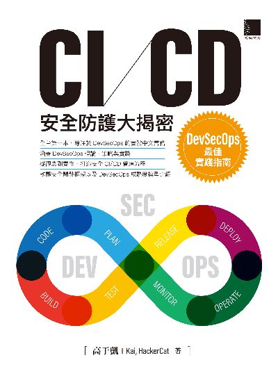 CI/CD安全防護大揭密:DevSecOps最佳實踐指南 出版公司:博碩文化 作者:高于凱(Kai、HackerCat) 類型:電腦資訊-程式設計 PDF電子書 繁體中文版