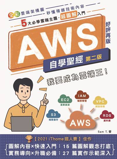 AWS自學聖經:5大必學雲端主題.超圖解入門(全彩印刷) 出版公司:深智數位 作者:Sam T.(蔡昇祐) 類型:電腦資訊-程式設計 PDF電子書 繁體中文版