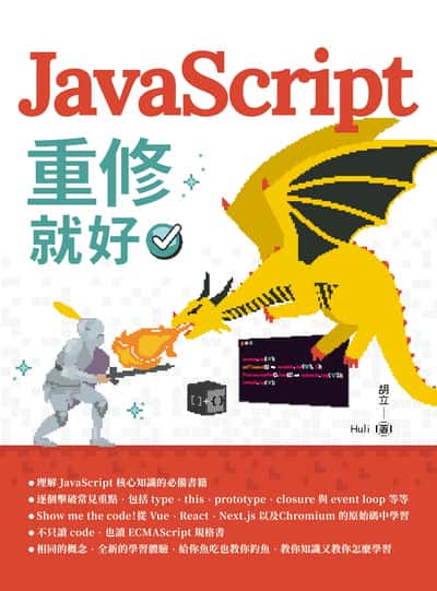 JavaScript 重修就好 出版公司:深智數位 作者:胡立(Huli) 類型:電腦資訊-程式設計 PDF電子書 繁體中文版