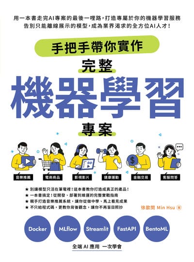 手把手帶你實作完整機器學習專案 出版公司:深智數位 作者:徐歆閔(Min Hsu) 類型:電腦資訊-程式設計 PDF電子書 繁體中文版