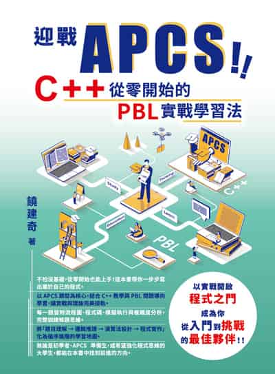 迎戰 APCS!C++ 從零開始的 PBL 實戰學習法 出版公司:深智數位 作者:饒建奇 類型:電腦資訊-程式設計 PDF電子書 繁體中文版