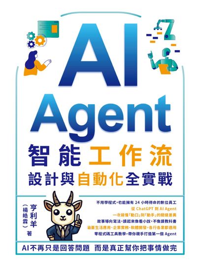 AI Agent智能工作流:設計與自動化全實戰 出版公司:深智數位 作者:亨利羊(楊皓霖) 類型:電腦資訊-程式設計 PDF電子書 繁體中文版