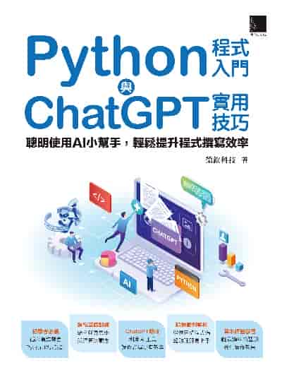 Python程式入門與ChatGPT實用技巧:聰明使用AI小幫手, 輕鬆提升程式撰寫效率 出版公司:博碩文化 作者:榮欽科技 類型:電腦資訊-程式設計 PDF電子書 繁體中文版