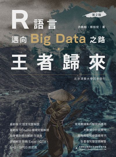 R語言邁向Big data之路:王者歸來 出版公司:深智數位 作者:洪錦魁、蔡桂宏 類型:電腦資訊-程式設計 PDF電子書 繁體中文版