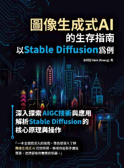 圖像生成式AI的生存指南: 以Stable Diffusion為例 出版公司:深智數位 作者:莊翔甯 類型:電腦資訊-程式設計 PDF電子書 繁體中文版