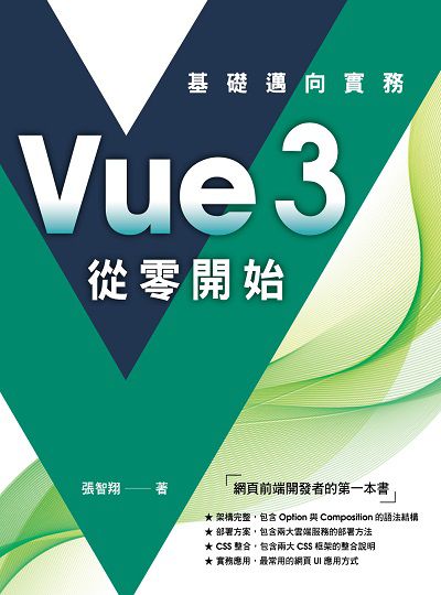 Vue3 從零開始:基礎邁向實務 出版公司:深智數位 作者:張智翔 類型:電腦資訊-程式設計 PDF電子書 繁體中文版