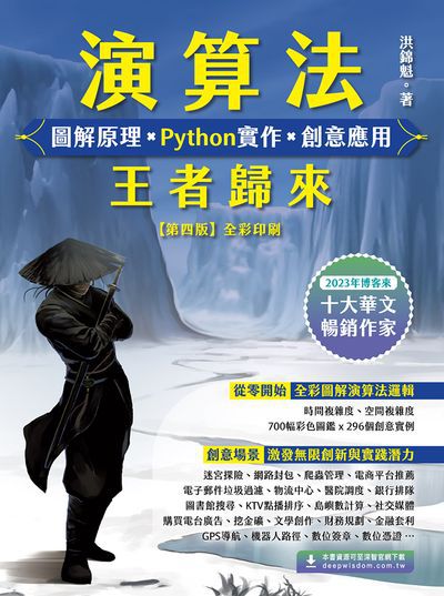 演算法 圖解原理 x Python實作 x 創意應用 王者歸來 出版公司:深智數位 作者:洪錦魁 類型:電腦資訊-程式設計 PDF電子書 繁體中文版