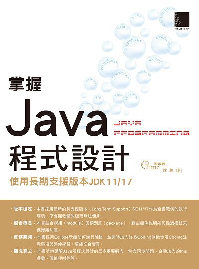 掌握Java程式設計:使用長期支援版本JDK11/17 出版公司:博碩文化 作者:陳錦輝 類型:電腦資訊-程式設計 PDF電子書 繁體中文版