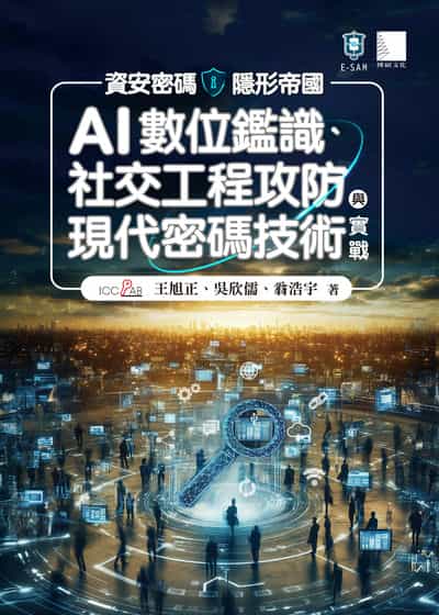 資安密碼－隱形帝國:AI數位鑑識、社交工程攻防與現代密碼技術實戰 出版公司:博碩文化 作者:王旭正、吳欣儒、翁浩宇 類型:電腦資訊-程式設計 PDF電子書 繁體中文版