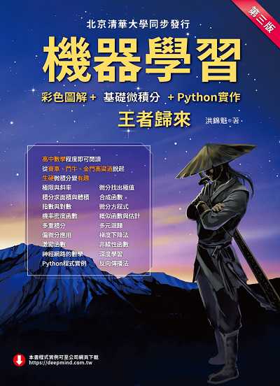 機器學習:彩色圖解+基礎微積分+Python實作:王者歸來 出版公司:深智數位 作者:洪錦魁 類型:電腦資訊-程式設計 PDF電子書 繁體中文版