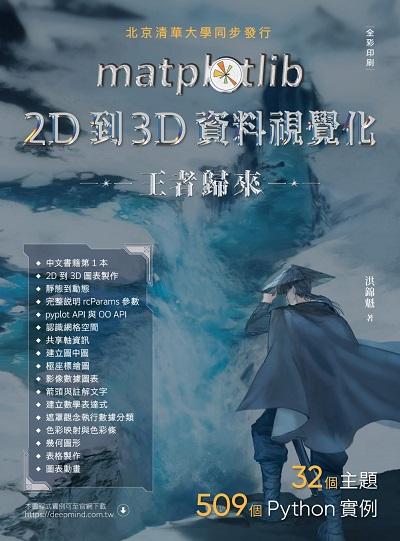 matplotlib 2D到3D資料視覺化王者歸來 出版公司:深智數位 作者:洪錦魁 類型:電腦資訊-程式設計 PDF電子書 繁體中文版
