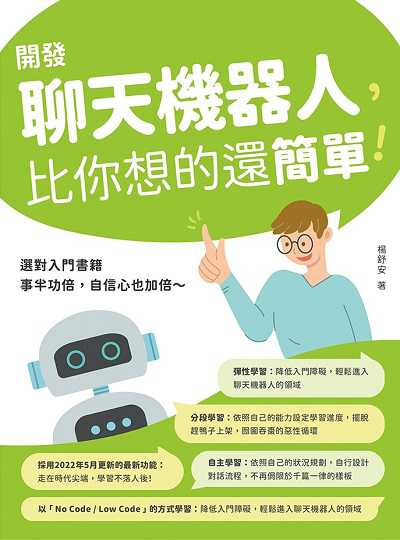 開發聊天機器人, 比你想的還簡單! 出版公司:深智數位 作者:楊舒安 類型:電腦資訊-程式設計 PDF電子書 繁體中文版