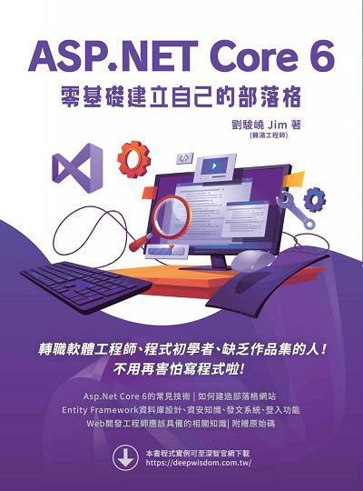 ASP.NET Core 6 零基礎建立自己的部落格 出版公司:深智數位 作者:劉駿嶢、Jim(雞湯工程師) 類型:電腦資訊-程式設計 PDF電子書 繁體中文版