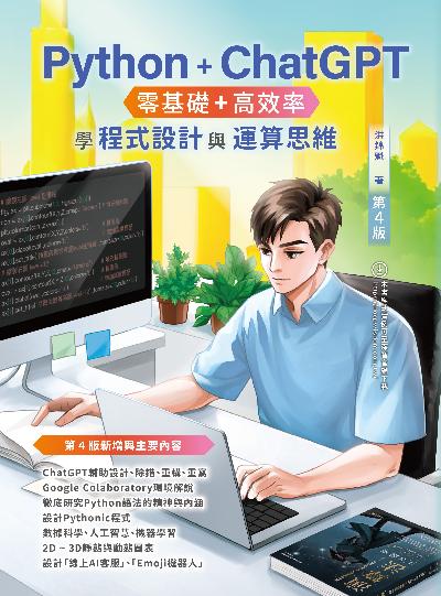 Python + ChatGPT 零基礎+高效率學程式設計與運算思維 出版公司:深智數位 作者:洪錦魁 類型:電腦資訊-程式設計 PDF電子書 繁體中文版