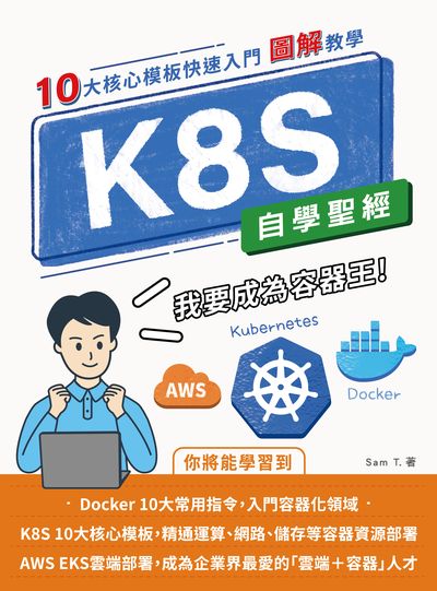 K8S 自學聖經:10 大核心模板快速入門 【圖解教學】 出版公司:深智數位 作者:Sam T. 類型:電腦資訊-程式設計 PDF電子書 繁體中文版