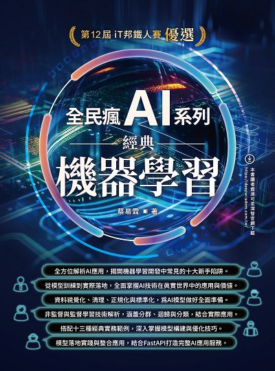 全民瘋 AI 系列:經典機器學習 出版公司:深智數位 作者:蔡易霖 類型:電腦資訊-程式設計 PDF電子書 繁體中文版
