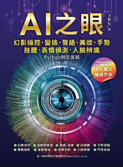 AI之眼:幻影操控、變臉、唇語、美妝、手勢、肢體、表情偵測、人臉辨識 Python創意實戰 出版公司:深智數位 作者:洪錦魁 類型:電腦資訊-程式設計 PDF電子書 繁體中文版