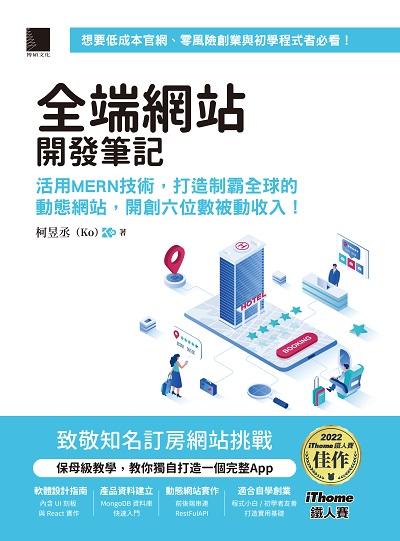 全端網站開發筆記:活用MERN技術, 打造制霸全球的動態網站, 開創六位數被動收入! 出版公司:博碩文化 作者:柯昱丞(Ko) 類型:電腦資訊-程式設計 PDF電子書 繁體中文版