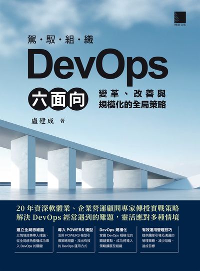 駕馭組織DevOps六面向:變革、改善與規模化的全局策略 出版公司:博碩文化 作者:盧建成 類型:電腦資訊-程式設計 PDF電子書 繁體中文版