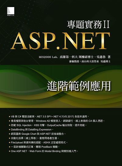 ASP.NET專題實務:進階範例應用. II 出版公司:博碩文化 作者:MIS2000 Lab.、周棟祥、吳進魯 類型:電腦資訊-程式設計 PDF電子書 繁體中文版