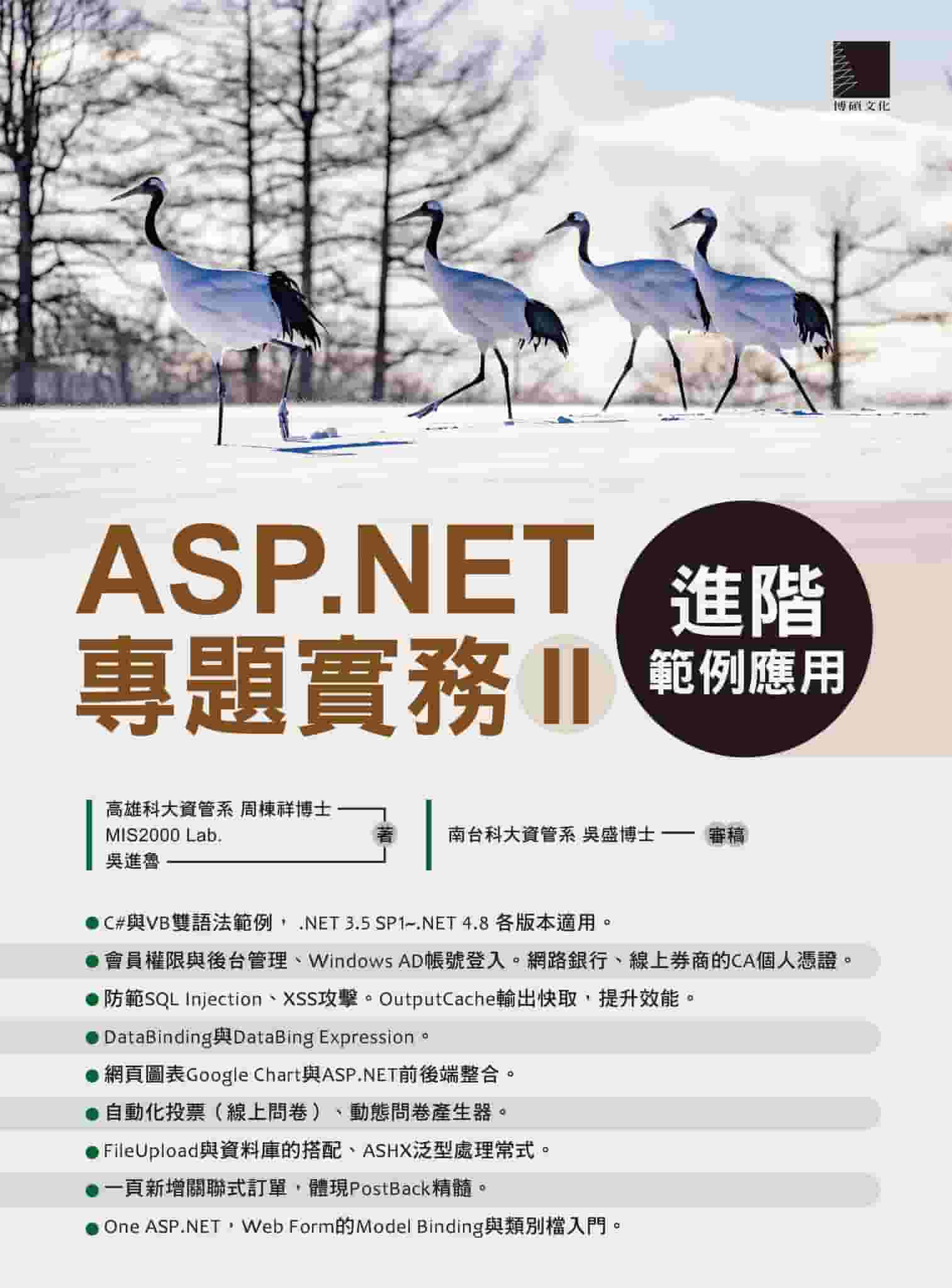 ASP.NET專題實務. II, 進階範例應用 出版公司:博碩文化 作者:周棟祥、MIS2000 Lab.、吳進魯 類型:電腦資訊-程式設計 PDF電子書 繁體中文版
