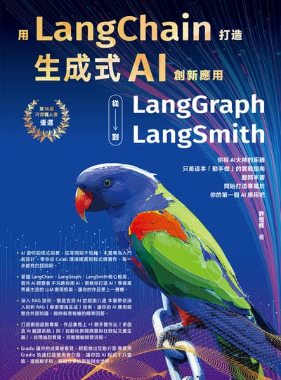 用LangChain打造生成式AI創新應用:從LangGraph到LangSmith 出版公司:深智數位 作者:許恆修 類型:電腦資訊-程式設計 PDF電子書 繁體中文版