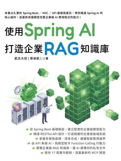 使用 Spring AI 打造企業 RAG知識庫 出版公司:深智數位 作者:凱大叔(蔡承凱) 類型:電腦資訊-程式設計 PDF電子書 繁體中文版