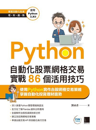Python:自動化股票網格交易實戰86個活用技巧 出版公司:博碩文化 作者:劉承彥 類型:電腦資訊-程式設計 PDF電子書 繁體中文版