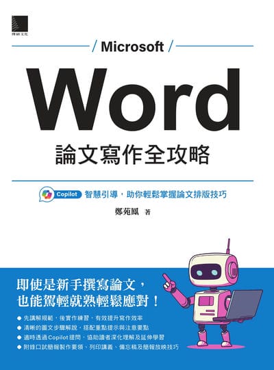 Word 論文寫作全攻略:Copilot智慧引導, 助你輕鬆掌握論文排版技巧 出版公司:博碩文化 作者:鄭苑鳳 類型:電腦資訊-程式設計 PDF電子書 繁體中文版