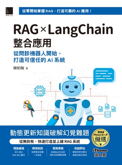 RAG × langChain整合應用:從問診機器人開始, 打造可信任的AI系統 出版公司:博碩文化 作者:陳柏翰 類型:電腦資訊-程式設計 PDF電子書 繁體中文版