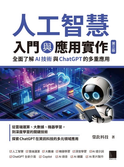 人工智慧入門與應用實作:全面了解AI技術與ChatGPT的多重應用 出版公司:博碩文化 作者:榮欽科技 類型:電腦資訊-程式設計 PDF電子書 繁體中文版