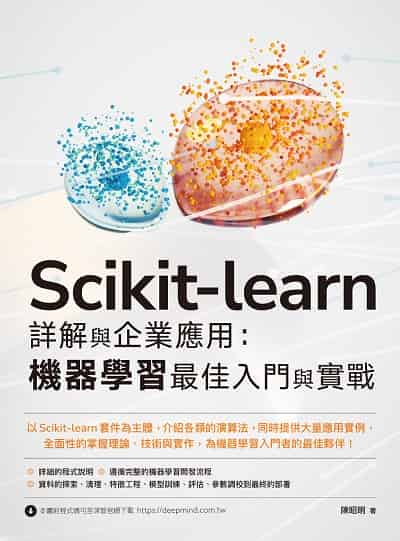Scikit-learn 詳解與企業應用:機器學習最佳入門與實戰 出版公司:深智數位 作者:陳昭明 類型:電腦資訊-程式設計 PDF電子書 繁體中文版