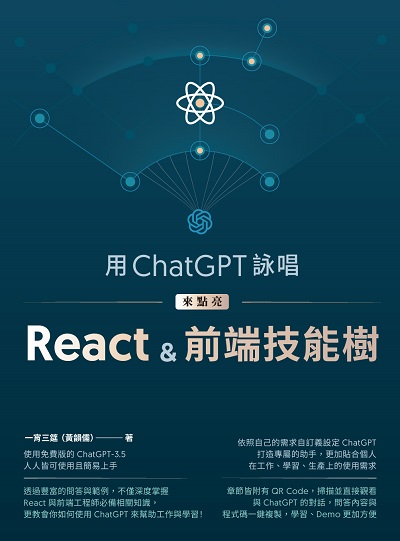 用ChatGPT詠唱來點亮React＆前端技能樹 出版公司:深智數位 作者:一宵三筵 (黃韻儒) 類型:電腦資訊-程式設計 PDF電子書 繁體中文版