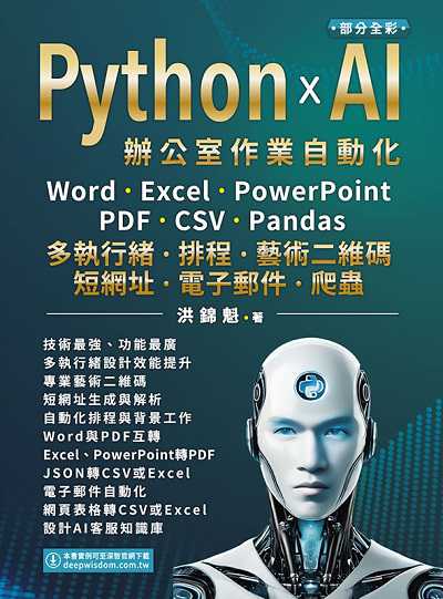 Python x AI辦公室作業自動化:Word、Excel、PowerPoint、PDF、CSV、Pandas:多執行緒、排程、藝術二維碼、短網址、電子郵件、爬蟲 出版公司:深智數位 作者:洪錦魁 類型:電腦資訊-程式設計 PDF電子書 繁體中文版