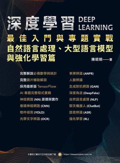 深度學習最佳入門與專題實戰:自然語言處理、大型語言模型與強化學習篇 出版公司:深智數位 作者:陳昭明 類型:電腦資訊-程式設計 PDF電子書 繁體中文版