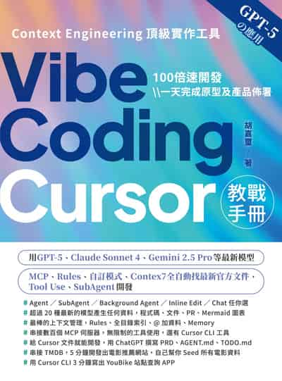 Vibe Coding:Cursor教戰手冊 出版公司:深智數位 作者:胡嘉璽 類型:電腦資訊-程式設計 PDF電子書 繁體中文版