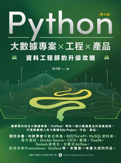 Python 大數據專案 X 工程 X 產品 資料工程師的升級攻略 出版公司:深智數位 作者:林子軒 類型:電腦資訊-程式設計 PDF電子書 繁體中文版