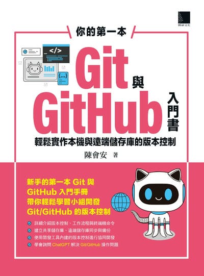 你的第一本Git與GitHub入門書:輕鬆實作本機與遠端儲存庫的版本控制 出版公司:博碩文化 作者:陳會安 類型:電腦資訊-程式設計 PDF電子書 繁體中文版