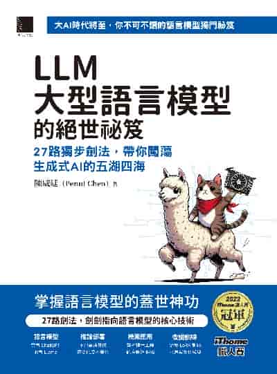 LLM大型語言模型的絕世祕笈:27路獨步劍法, 帶你闖蕩生成式AI的五湖四海 出版公司:博碩文化 作者:陳威廷(Penut Chen) 類型:電腦資訊-程式設計 PDF電子書 繁體中文版