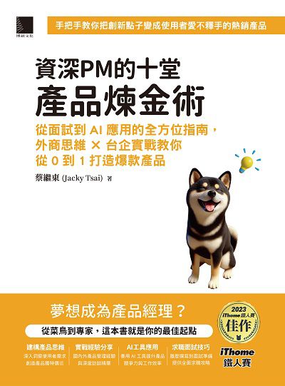 資深PM的十堂產品煉金術:從面試到AI應用的全方位指南, 外商思維 x 台企實戰教你從0到1打造爆款產品 出版公司:博碩文化 作者:蔡繼東(Jacky Tsai) 類型:電腦資訊-程式設計 PDF電子書 繁體中文版