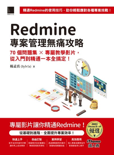 Redmine 專案管理無痛攻略:70個問題集 x 專屬教學影片, 從入門到精通一本全搞定! 出版公司:博碩文化 作者:楊孟真(Sylv!a) 類型:電腦資訊-程式設計 PDF電子書 繁體中文版