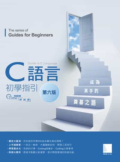 C語言初學指引:成為高手的奠基之路 出版公司:博碩文化 作者:陳錦輝 類型:電腦資訊-程式設計 PDF電子書 繁體中文版