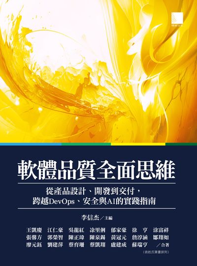 軟體品質全面思維:從產品設計、開發到交付, 跨越DevOps、安全與AI的實踐指南 出版公司:博碩文化 作者:李信杰 類型:電腦資訊-程式設計 EPUB電子書 繁體中文版