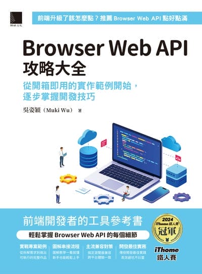 Browser Web API攻略大全:從開箱即用的實作範例開始, 逐步掌握開發技巧 出版公司:博碩文化 作者:吳姿穎(Muki Wu) 類型:電腦資訊-程式設計 PDF電子書 繁體中文版