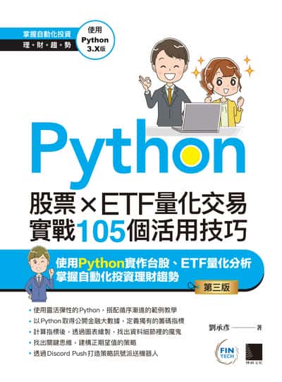 Python:股票×ETF量化交易實戰105個活用技巧 出版公司:博碩文化 作者:劉承彥 類型:電腦資訊-程式設計 PDF電子書 繁體中文版