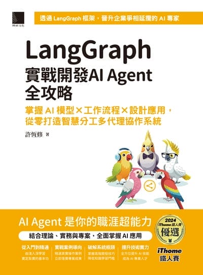 LangGraph實戰開發AI Agent全攻略:掌握AI模型 × 工作流程 × 設計應用, 從零打造智慧分工多代理協作系統 出版公司:博碩文化 作者:許恆修 類型:電腦資訊-程式設計 PDF電子書 繁體中文版